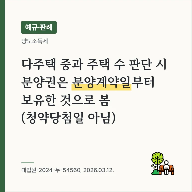 다주택 중과 주택 수 계산 시 분양권은 분양계약일부터 보유한 것으로 봄(대법원-2024-두-54560, 2026.03.12.)