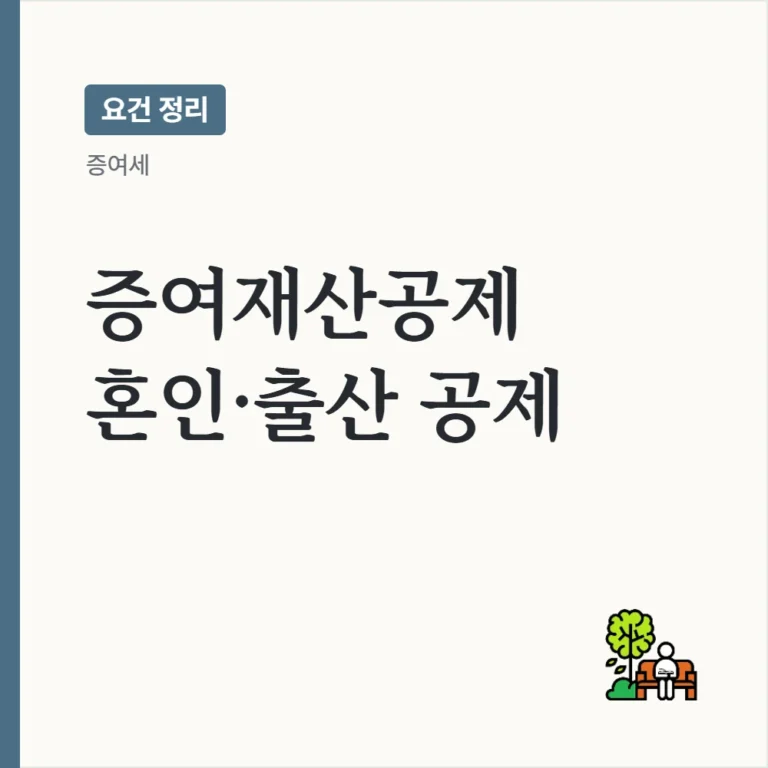 [증여세 증여재산공제] 증여재산공제와 혼인·출산 증여재산공제