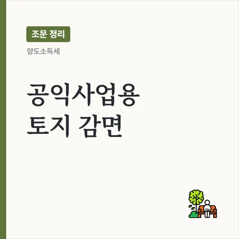 [양도소득세 공익사업] 공익사업용 토지 등 양도소득세 감면 — 감면율·종합한도·신청 절차 정리
