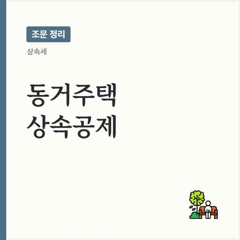 [상속세 동거주택] 동거주택 상속공제 요건과 공제한도 정리