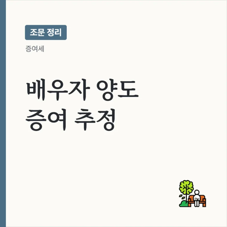 [증여세 증여추정] 배우자·직계존비속에게 양도한 재산의 증여 추정과 추정 배제 사유 정리